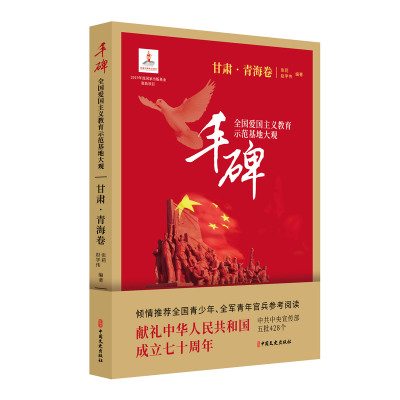 正版新书]丰碑:全国爱国主义教育示范基地大观.甘肃·青海卷杨凤