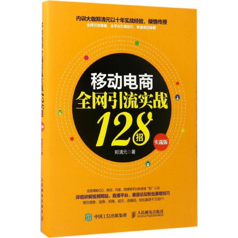 [M]移动电商全网引流实战128招-9787115452290
