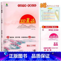 [三年级]337晨读法(赠英语晨读+数学公式书签) 小学通用 [正版]337晨读法小学生一年级二年级三四五六年级上册下册