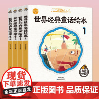 世界经典童话绘本全4册儿童绘本插画师绘本3-6岁宝宝幼儿亲子睡前图画童话故事书绘本小学生世界经典童话亲子共读绘本阅读