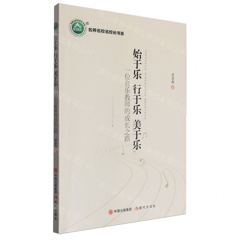 [N]始于乐行于乐美于乐(一位音乐教师的成长之路)/名师名校名校长书系-9787523105467