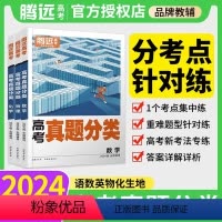 [语+数+英]3科套装 全国通用 [正版]2024新版真题分类与新考法2023真题新高考真题卷全国卷语文数学英语物理化学
