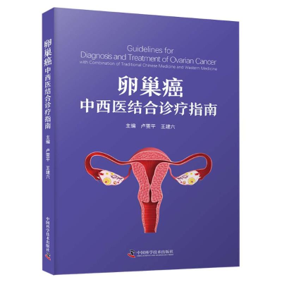 正版新书]卵巢癌中西医结合诊疗指南卢雯平,王建六978752361140