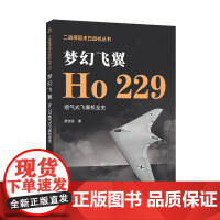 梦幻飞翼——Ho 229喷气式飞翼机全史 蒙创波 著 二战德国末日战机丛书 9787307237261 第二次世界大战军