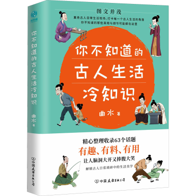 醉染图书你不知道的古人生活冷知识9787505753150