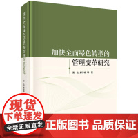 加快全面绿色转型的管理变革研究 吴宝 著 科学出版社 经济理论、法规 经济理论