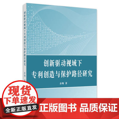 创新驱动视域下专利创造与保护路径研究