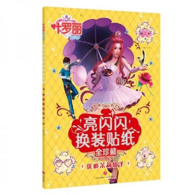正版新书]叶罗丽精灵梦亮闪闪换装贴纸全珍藏:优雅茉莉仙子禹南