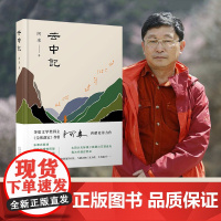 云中记 阿来茅盾文学奖得主继尘埃落定荒芜随风飘散大地的阶梯后的新文学小说书籍书正版 活着余华