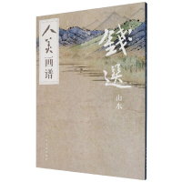 音像钱选山水/人美画谱编者:李煦文|责编:张雪梅