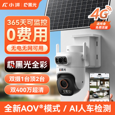 小湃Z8D太阳能监控双摄摄像头4G免流量户外免插电远程360度高清全彩夜视
