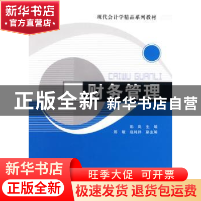 正版 财务管理 彭岚主编 清华大学出版社 9787811233704 书籍