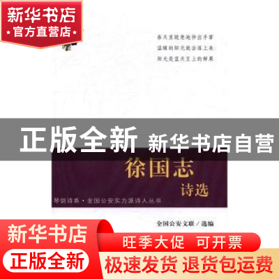 正版 徐国志诗选 全国公安文联选编 群众出版社 9787501455775 书