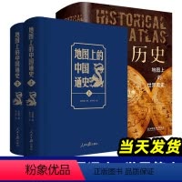 [正版]地图上的中国通史 历史 地图上的世界简史 全3册 吕思勉 国历史常识的国学经典 百幅地图入历史匠心重塑吕思勉扛