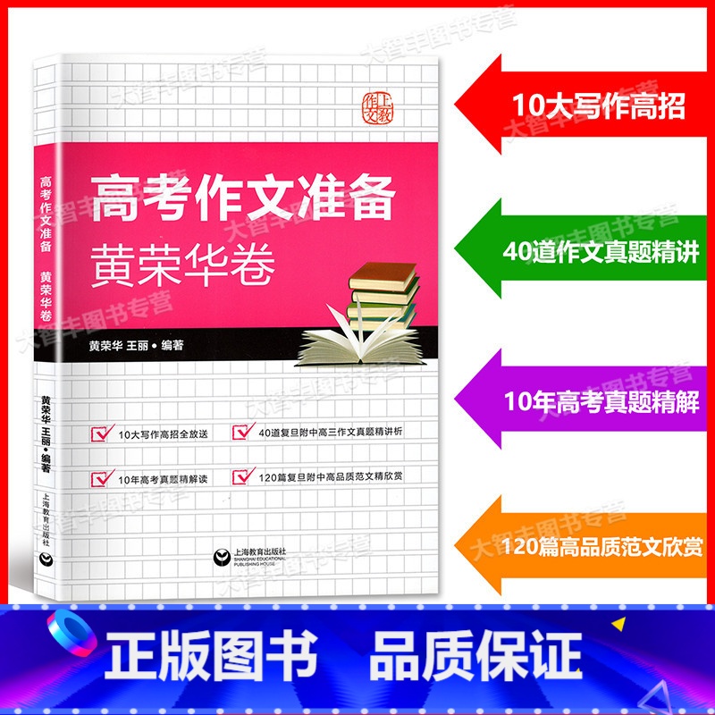 上海 语文 [正版] 高考作文准备黄荣华卷 上教作文 高考真题作文精解读 复旦附中高三作文真题精讲析 上海教育出版社
