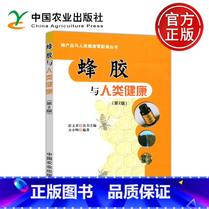 [正版]YS 蜂胶与人类健康 彭文君 方小明 蜂产品与人类健康零距离丛书 中国农业出版社