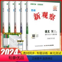 新观察9上全套[语/数/英/物/化]2023秋 初中通用 [正版]2024版初中新观察课时作业专题训练七八九789年级上