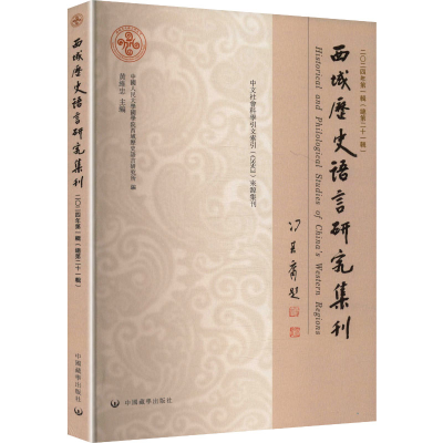 正版新书]西域历史语言研究集刊 二〇二四年第一辑(总第二十一辑