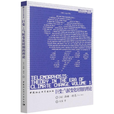 正版新书]巨变:气候变化时期的理论[美]汤姆·科恩(TomCohen)