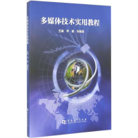 音像多媒体技术实用教程李建,张银丽 主编