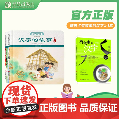 中华优秀传统文化少儿绘本大系(十九)精装4册 汉字的故事系列(家与国+人与天+孝与亲+和与合)