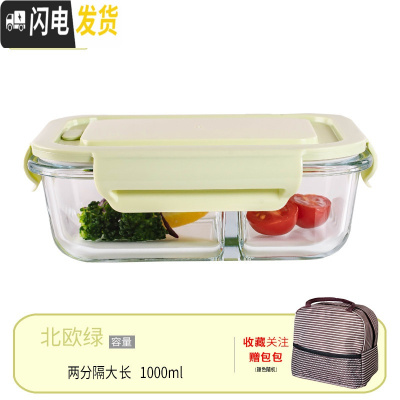 三维工匠微波炉专用碗加热饭盒分隔大容量耐热玻璃上班族便当盒带盖保鲜盒 北欧绿大长2分隔+包(咖)