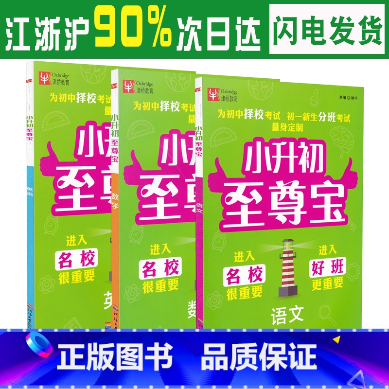 [正版]津桥教育 小升初至尊宝 语文+数学+英语 3册套装通用版 小学毕业总复习冲刺重点中学为初中择校考试初一新生分班