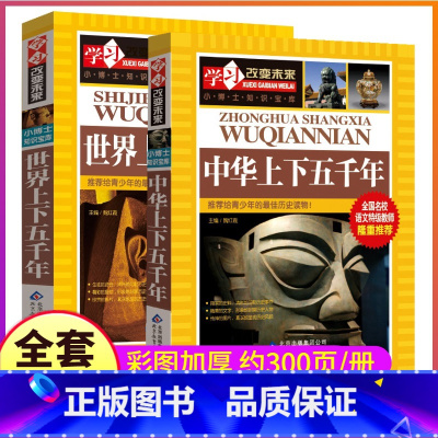 中华上下五千年+世界上下五千年 [正版]完整中华+世界上下五千年小学生初中生原著三四五六七八年级中国5000历史人物故事