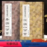 [正版]经典碑帖隶书集字唐诗宋词100首一百首全两册 收录古代隶书碑帖古诗词毛笔书法作品集临摹教程隶书字帖曹全碑乙瑛碑