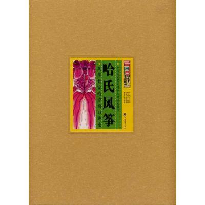 [M]哈氏风筝 风筝世家哈亦琦口述史-9787511700315