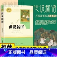 世说新语 [正版]世说新语书原版原著完整版文言文刘义庆人教版九年级上册课外阅读书籍必读世界名著人民教育出版社初中生七年级