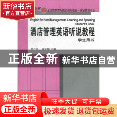 正版 酒店管理英语听说教程:Student's book 范广丽,袁立辉主编
