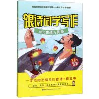 [N]跟诗词学写作(妙化古诗为灵感3-6年级无压力阅读)-9787555020424