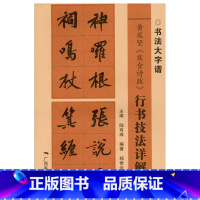 [正版]黄庭坚寒食诗跋行书技法详解 书法大字谱 行书初学者入门基础笔画+偏旁部首+字形结构 毛笔书法临摹字帖范本 广西