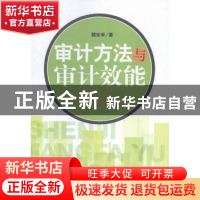 正版 审计方法与审计效能 魏安学著 经济管理出版社 978750963760