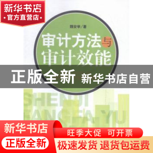 正版 审计方法与审计效能 魏安学著 经济管理出版社 978750963760
