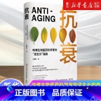 [正版]抗衰哈佛生物医药科学家的“逆生长”指南。14个逆转衰老状态的科学密码,用科学的方法养护健康,打造延缓衰老的生活