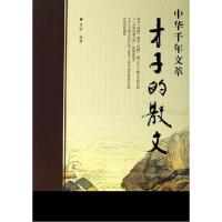 正版新书]才子的散文-中华千年文萃秦榆9787807241904