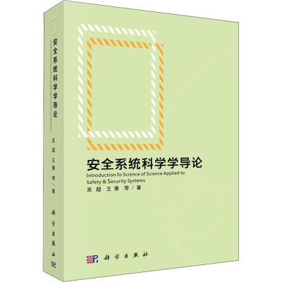 醉染图书安全系统科学学导论9787030680044