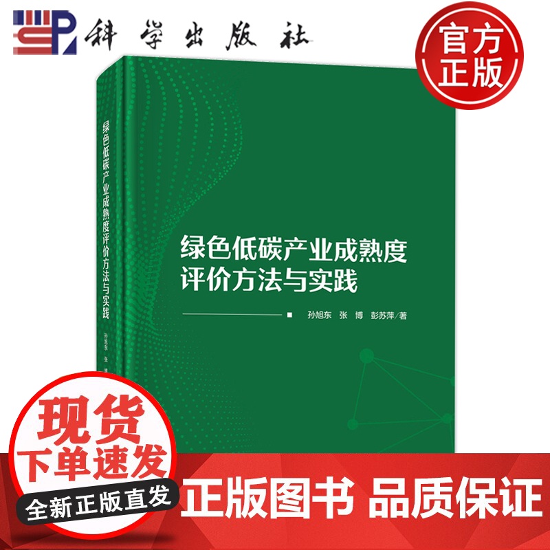 正版]绿色低碳产业成熟度评价方法与实践.孙旭东,张博,彭苏萍/环境科学/9787030753717科学出版社