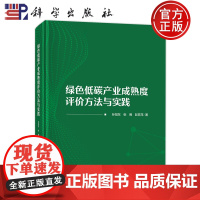 正版]绿色低碳产业成熟度评价方法与实践.孙旭东,张博,彭苏萍/环境科学/9787030753717科学出版社
