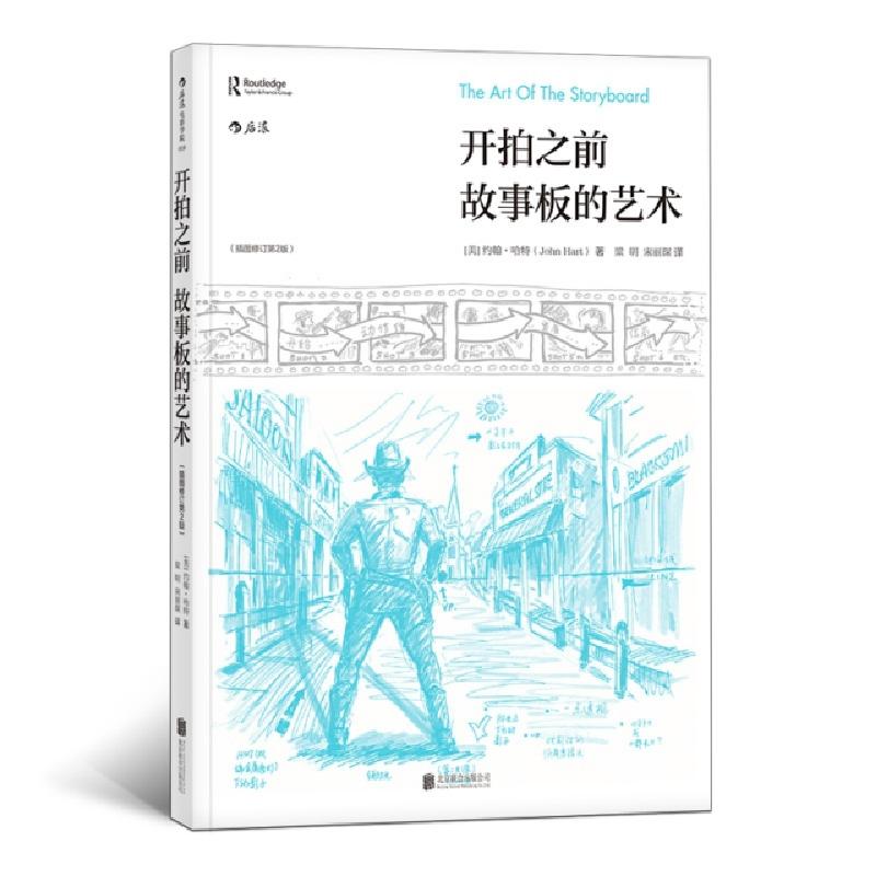音像开拍之前:故事板的艺术:插图版(美)约翰·哈特(John Hart)