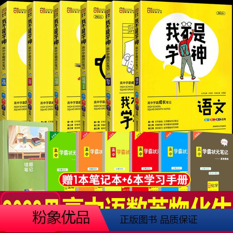 [正版]2023用我不是学神数学语文英语物理化学生物高中学霸状元手写笔记理科全套高考提分笔记高一辅导书全套一本涂书高考