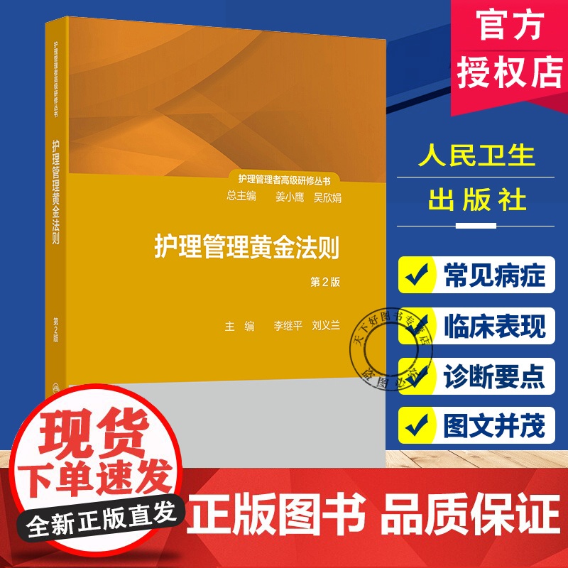 护理管理黄金法则 第2版 护理管理者高级研修丛书第三册 管理价值提升法则 主编李继平 刘义兰 人民卫生出版社978711