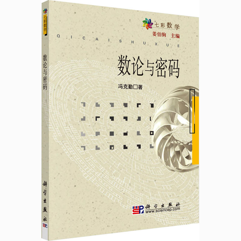 音像数论与密码冯克勤