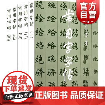 楷/隶/行/草/篆 常用字字帖1-5全五册 书法字帖毛笔软笔书法练字帖3500常用字规范书写 上海书画出版社