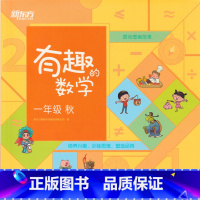 [正版]新东方 有趣的数学一年级秋(绘本包+学具包) 小学生数学趣味绘本教辅 一年级数学秋季好学班西安新东方大愚书