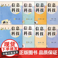 信息科技 课本教科书3-4-5-6年级上下册 三四五六年级上下册