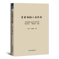 正版新书]学者的初心与使命——学术研究与论文写作中的“数学化