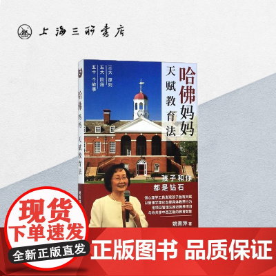 哈佛妈妈天赋教育法:孩子和你都是钻石 姚青萍(著) 上海三联书店 9787542666925